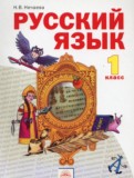 Русский язык 1 класс Нечаева Н.В.