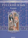Русский язык 8 класс Бунеев Р.Н.