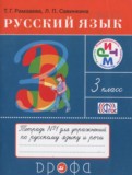 Русский язык 3 класс рабочая тетрадь Рамзаева Т.Г. 