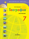 ГДЗ по Географии за 7 класс Тетрадь-тренажёр В.В. Николина   