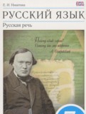 Русский язык 7 класс Никитина Е.И.