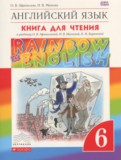 Английский язык 6 класс книга для чтения Rainbow Афанасьева О.В.