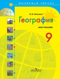 ГДЗ по Географии за 9 класс Тетрадь-тренажёр В.В. Николина   