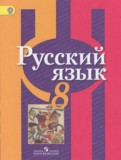 Русский язык 8 класс Рыбченкова Л.М.