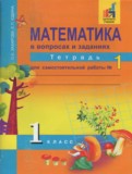 Математика 1 класс тетрадь для самостоятельной работы Захарова О.А.