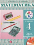 ГДЗ по Математике за 4 класс  Муравин Г.К., Муравина О.В.  часть 1, 2 ФГОС