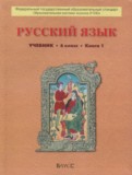 Русский язык 6 класс Бунеев Р.Н.