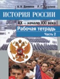 История России 9 класс Данилов рабочая тетрадь
