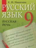 ГДЗ по Русскому языку за 9 класс  Никитина Е.И.   