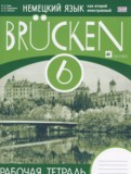 Немецкий язык 6 класс рабочая тетрадь Brucken Бим И.Л. (как второй иностранный)
