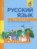 ГДЗ по Русскому языку за 3 класс Тетрадь для самостоятельной работы Байкова Т.А.  часть 1, 2 