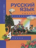 Русский язык 4 класс Каленчук М.Л.