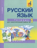ГДЗ по Русскому языку за 4 класс Тетрадь для самостоятельной работы Байкова Т.А.  часть 1, 2 