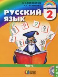 Русский язык 2 класс Соловейчик