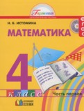 ГДЗ по Математике за 4 класс  Истомина Н.Б.  часть 1, 2 ФГОС