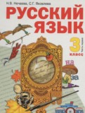 Русский язык 3 класс Нечаева Н.В.