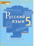 Русский язык 5 класс Быстрова Е.А.