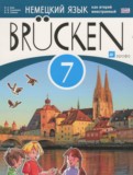 Немецкий язык 7 класс Brucken Бим И.Л.