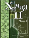 Химия 11 класс профильный уровень Кузнецова Н.Е.