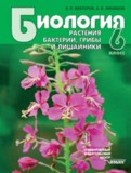 ГДЗ по Биологии за 6 класс  Викторов В.П., Никишов А.И.   