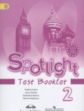 Английский язык 2 класс контрольные задания Spotlight Быкова Н.И.
