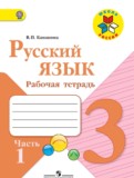 ГДЗ по Русскому языку за 3 класс Рабочая тетрадь Канакина В.П.  часть 1, 2 ФГОС