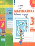 Математика 3 класс рабочая тетрадь Дорофеев Г.В.