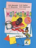Математика 3 класс Давыдов В.В.
