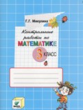 Математика 3 класс контрольные работы Микулина Г.Г.
