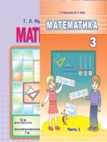 Математика 3 класс Муравьёва Г.Л.