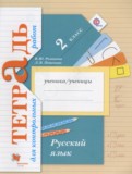 Русский язык 2 класс тетрадь для контрольных работ Романова В.Ю.