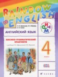 Английский язык 4 класс лексико-грамматический практикум Rainbow Афанасьева О.В.