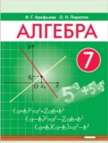 ГДЗ по Алгебре за 7 класс  Арефьева И.Г., Пирютко О.Н.   