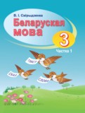 ГДЗ по Белорусскому языку за 3 класс  Свириденко В.И.  часть 1, 2 