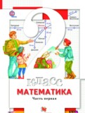 ГДЗ по Математике за 2 класс  Минаева С.С., Рослова Л.О.  часть 1, 2 ФГОС