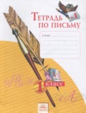 Русский язык 1 класс тетрадь по письму Нечаева Н.В.
