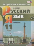 Русский язык 11 класс Львова С.И. (базовый и углубленный уровни)
