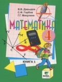 Математика 4 класс Давыдов В.В.