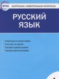 Русский язык 4 класс контрольно-измерительные материалы Яценко И.Ф.