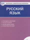 ГДЗ по Русскому языку за 3 класс Контрольно-измерительные материалы (КИМ) Яценко И.Ф.   ФГОС