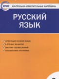 ГДЗ по Русскому языку за 2 класс Контрольно-измерительные материалы (КИМ) Яценко И.Ф.   ФГОС