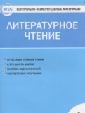 Литературное чтение 4 класс контрольно-измерительные материалы Кутявина С.В.