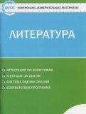 Литература 5 класс контрольно-измерительные материалы Антонова Л.В.