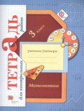 Математика 3 класс тетрадь для контрольных работ Рудницкая В.Н.