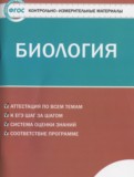 ГДЗ по Биологии за 9 класс Контрольно-измерительные материалы (КИМ) Богданов Н.А.   ФГОС