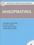 ГДЗ по Информатике за 4 класс Контрольно-измерительные материалы (КИМ) Масленикова О.Н.   ФГОС