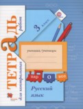 Русский язык 3 класс тетрадь для контрольных работ Романова В.Ю.