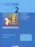 Информатика 2 класс контрольные работы Матвеева Н.В.