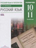 Русский язык 10-11 классы углублённый уровень Бабайцева В.В.