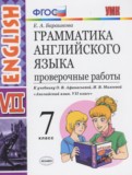 Английский язык 7 класс проверочные работы Барашкова Е.А. (к учебнику Афанасьевой)